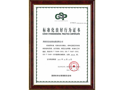 標準化良好行為AAA級證書 標準化良好行為AAA級證書