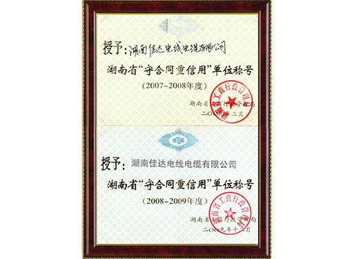 2010-2011年度湖南省守合同重信用單位 2010-2011年度湖南省守合同重信用單位